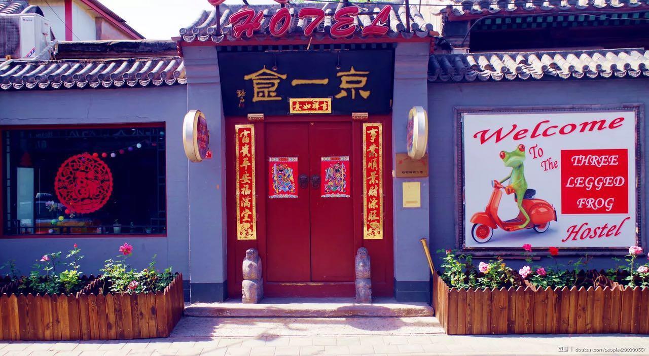 Three Legged Frog Hostel Пекін Екстер'єр фото